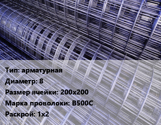 Сетка арматурная d=8 Ячейка: 200х200 В500С Раскрой: 1х2, м2 цена от 248.42 сом / м2, где купить, условия доставки в Оше и Ошской области